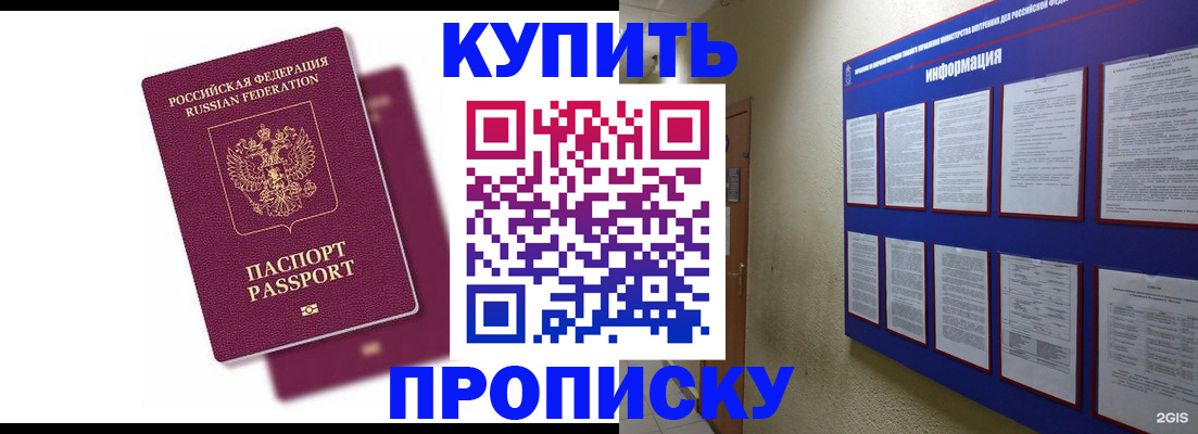 купить прописку в Новом Осколе